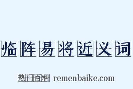 临阵易将近义词是什么意思的图片